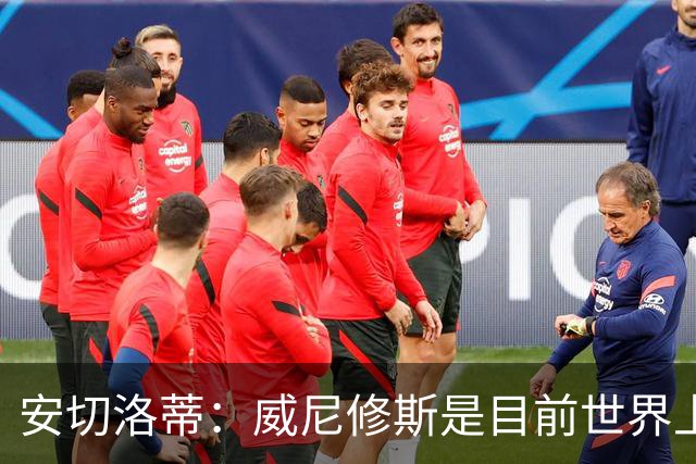 安切洛蒂：威尼修斯是目前世界上最具决定性球员