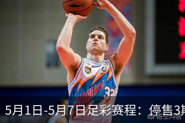 5月1日-5月7日足彩赛程：停售3期 解放者杯8场入选